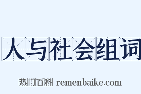 人与社会组词是什么意思的图片